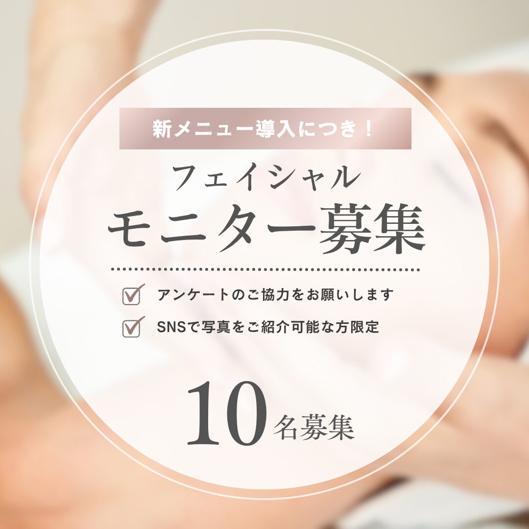 【限定10名】新フェイシャル技術モニター募集のお知らせ